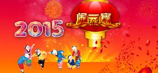 闹元宵新春新气象