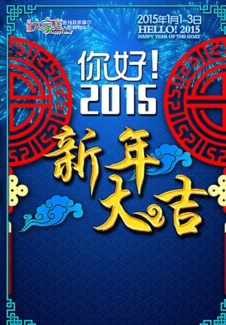 2015新年大吉封面图片