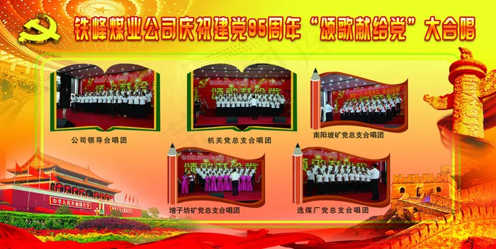 清铁峰煤业公司庆祝建党95周年大合...psd模版下载