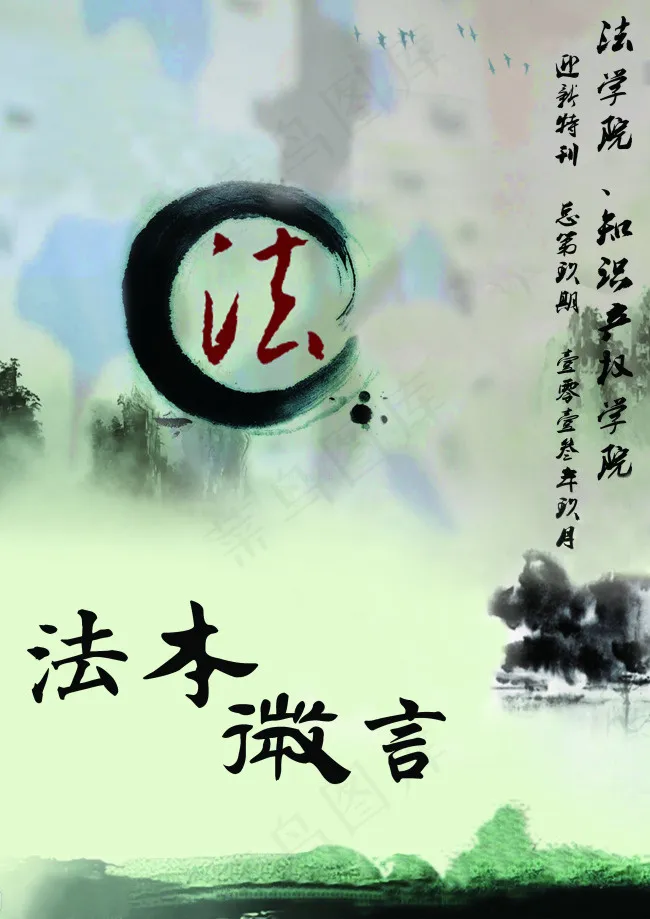法律宣传水墨模糊背景海报(2480X3508(DPI:300))psd模版下载