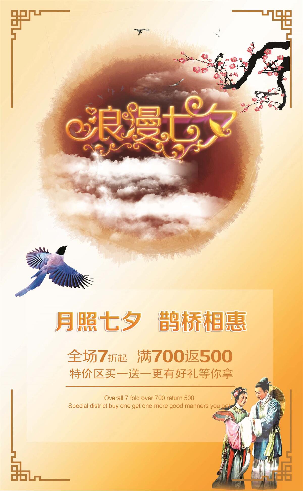 浪漫七夕促销海报