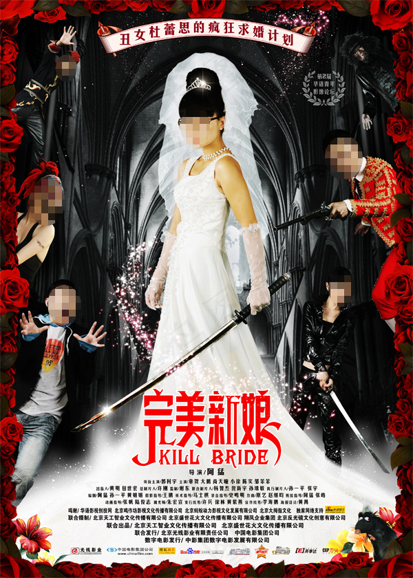 完美新娘电影海报
