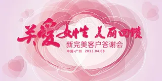 关爱女性美丽回馈宣传海报