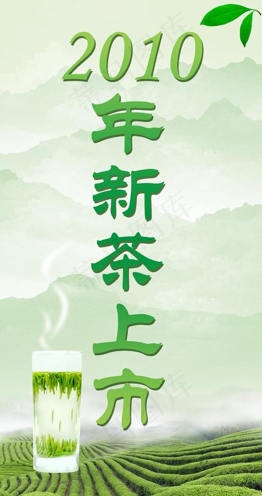 2010年新茶上市图片psd模版下载