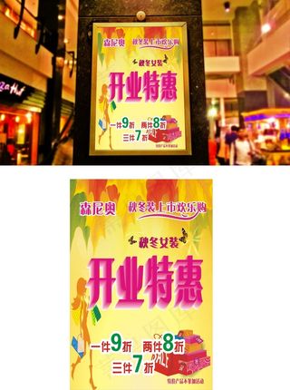 服装店海报开业特惠活动