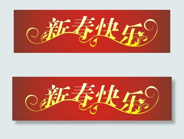 新春快乐cdr矢量模版下载