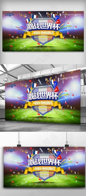 激战世界杯世界杯比赛宣传展板素材 激战世界杯世界杯比赛宣传展板素材