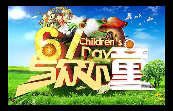 6.1与众不童psd模版下载
