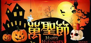万圣节图片