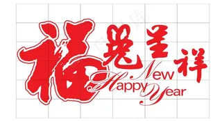 福兔呈祥艺术字图片