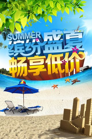 缤纷盛夏畅享低价