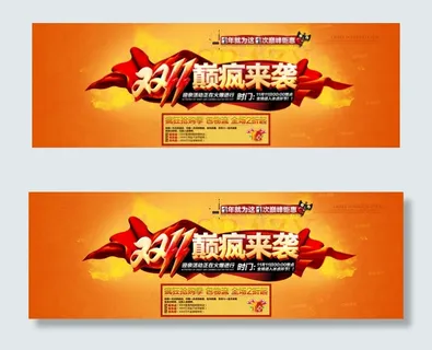 双12、11活动海报