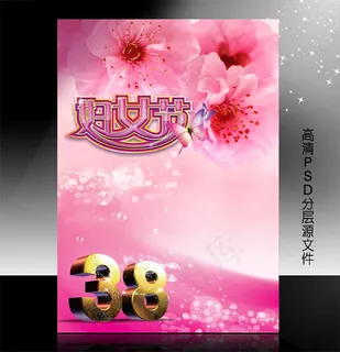 三八妇女节PSD模版下载