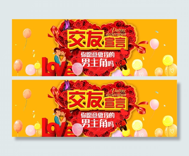 婚恋交友找对象海报banner设计(1200X497(DPI:300))psd模版下载