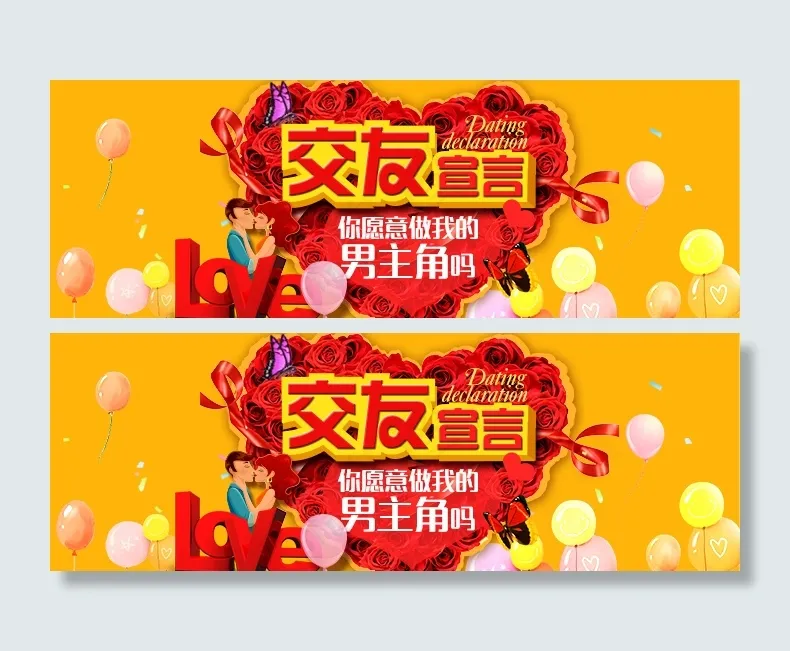 婚恋交友找对象海报banner设计(1200X497(DPI:300))psd模版下载