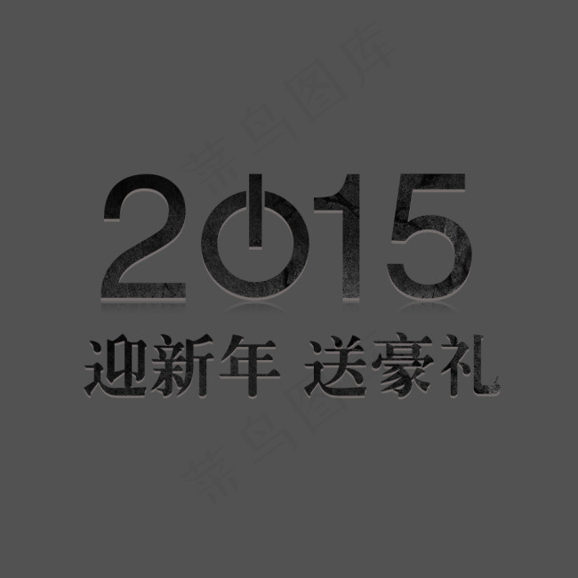 2015迎新年字体设计
