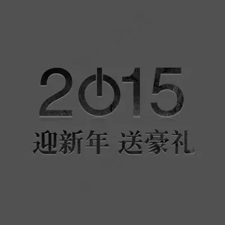2015迎新年字体设计