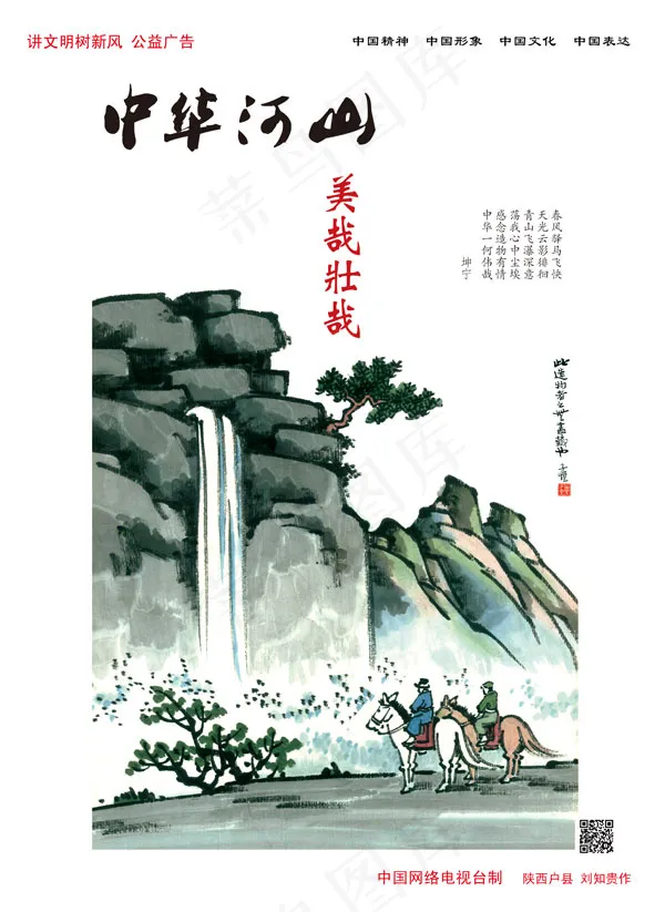 中华河山公益广告psd模版下载