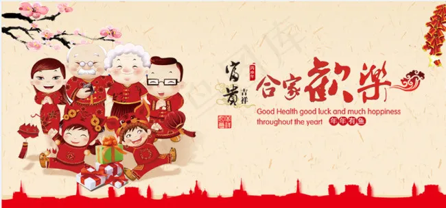 合家欢乐