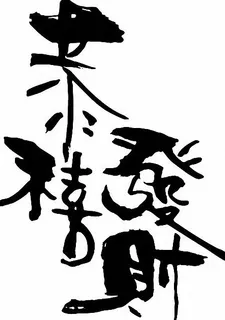 恭喜发财图片 恭喜发财图片