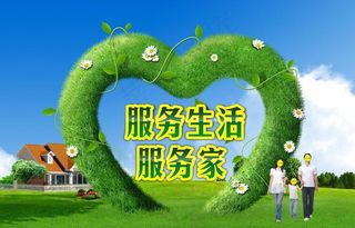 绿色草地 服务 家庭生活宣传栏图片