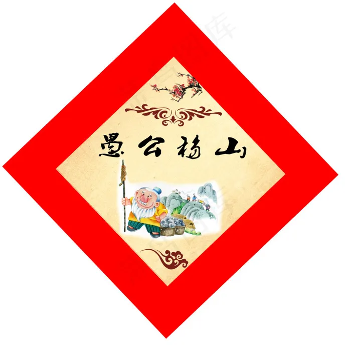 愚公移山psd模版下载