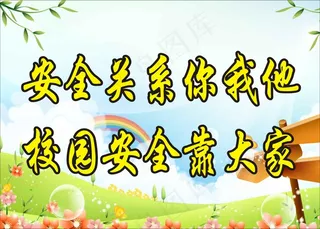 安全关系你我他