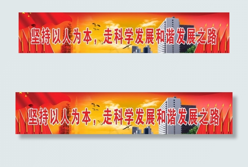坚持以人为本 走科学发展和谐发展之...psd模版下载