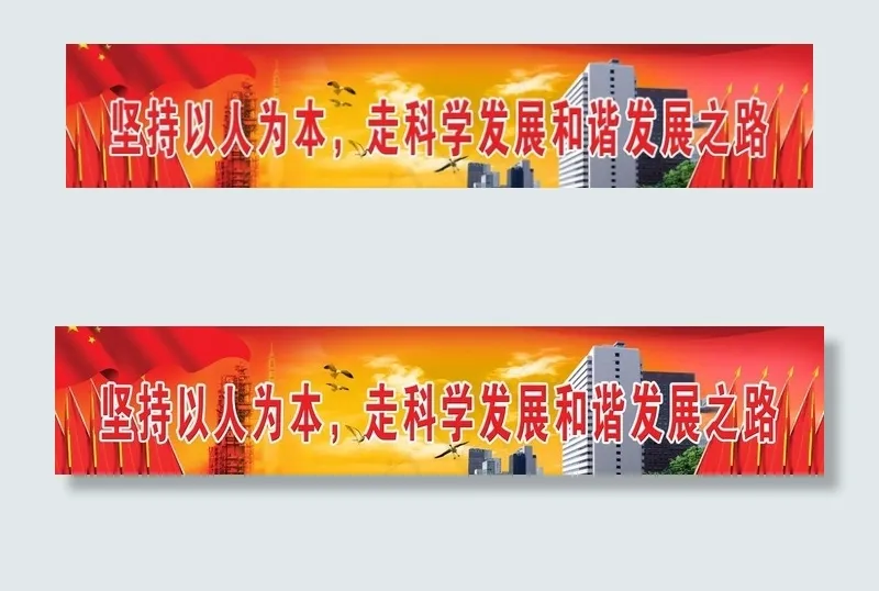 坚持以人为本 走科学发展和谐发展之...psd模版下载