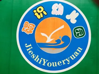 石碣幼儿园标志