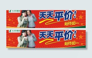 超市海报 横幅 形象图片