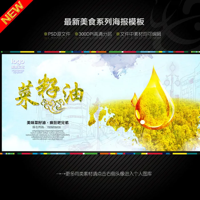 菜籽油海报图片(4724X4724(DPI:300))psd模版下载