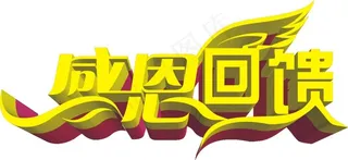 感恩回馈立体字