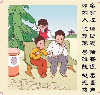 亲有过 谏使更 怡吾色 柔吾声