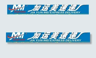 加运美速递图片