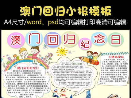 卡通澳门回归纪念日小报模板