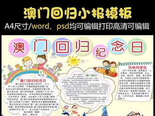 卡通澳门回归纪念日小报模板