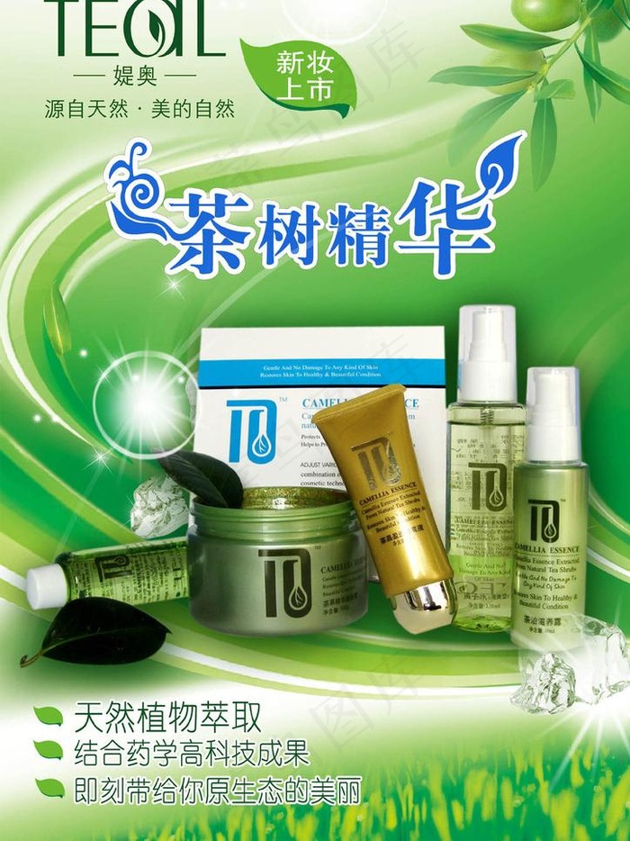 媞奥茶树油系列海报图片(2480X3508(DPI:300))psd模版下载