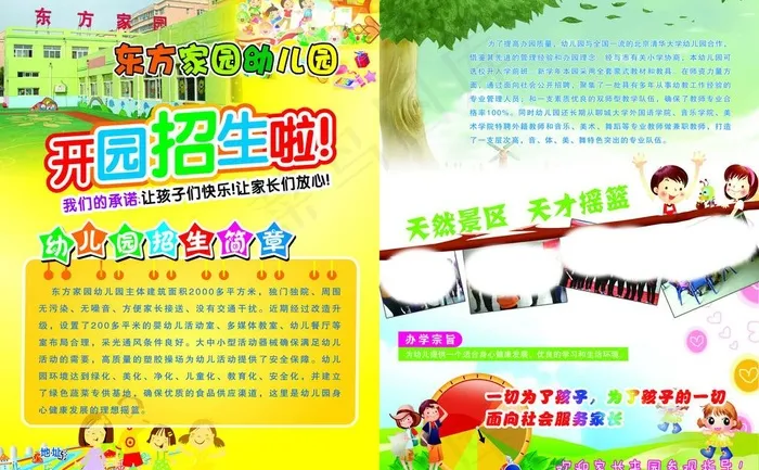东方家园 幼儿园招生简章图片(2528X3413(DPI:300))psd模版下载