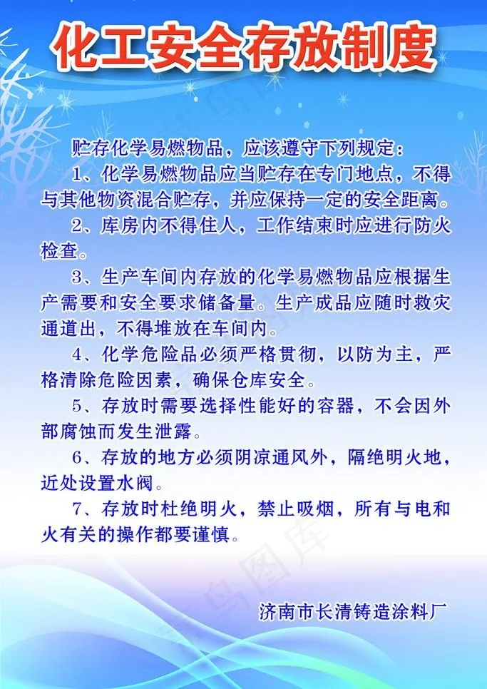 化工安全存放制度图片psd模版下载
