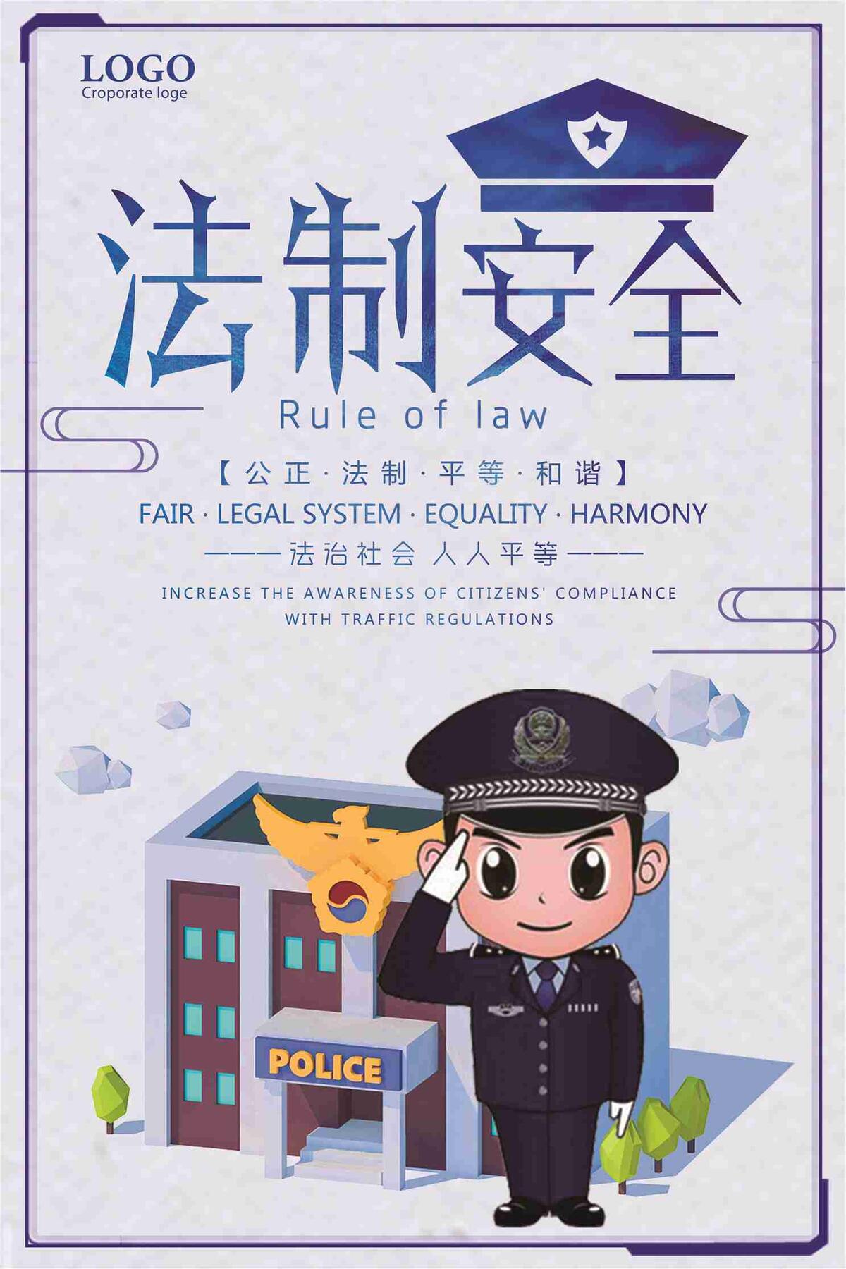 法制安全法治社会人人平等宣传海报(7087X10631(DPI:300))psd模版下载