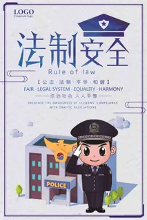法制安全法治社会人人平等宣传海报 法制安全法治社会人人平等宣传海报