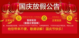 国庆放假公告海报设计PSD源文件模...