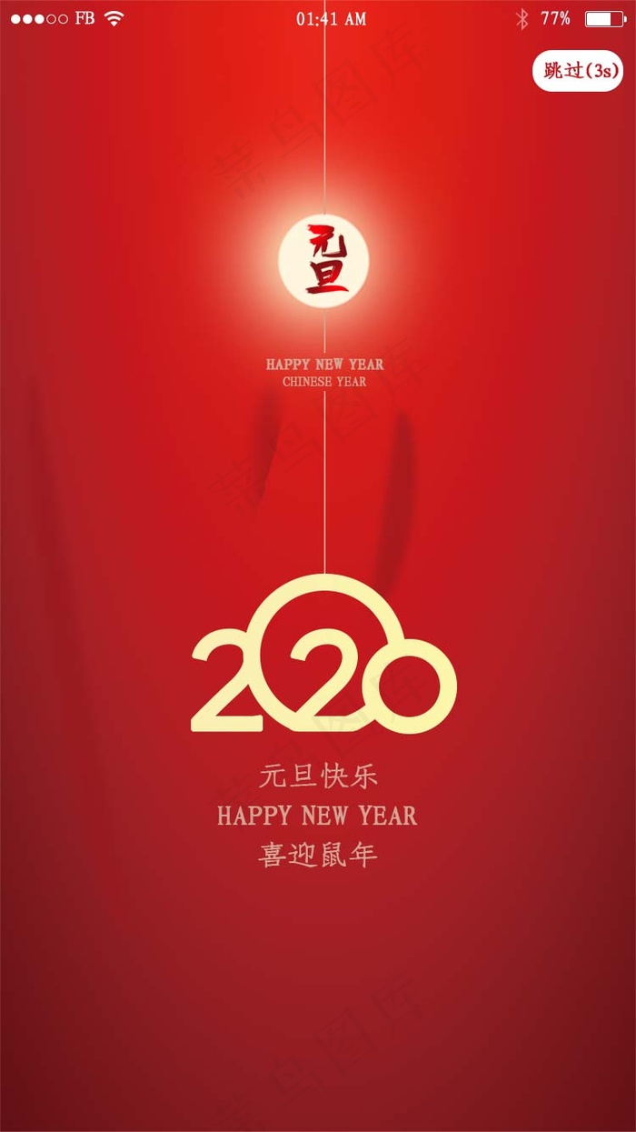红色简约2020元旦app闪屏