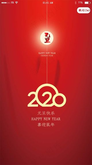 红色简约2020元旦app闪屏