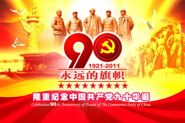 建党90周年海报-永远的旗帜篇