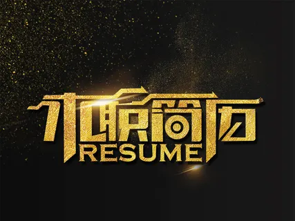 招聘求职简历海报模板艺术字