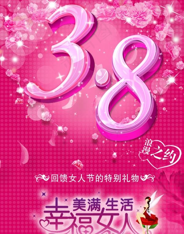 38妇女节活动海报PSD素材(3536X5000(DPI:300))psd模版下载