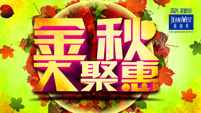 金秋大聚惠海报(6791X3839(DPI:150))psd模版下载