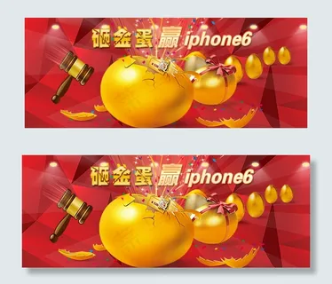 砸金蛋活动 砸金蛋活动